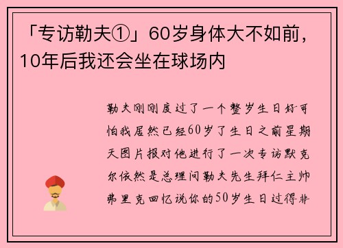「专访勒夫①」60岁身体大不如前，10年后我还会坐在球场内