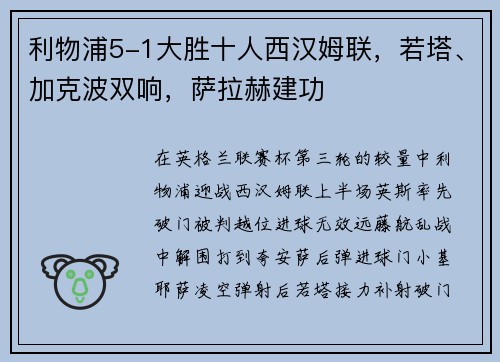 利物浦5-1大胜十人西汉姆联，若塔、加克波双响，萨拉赫建功