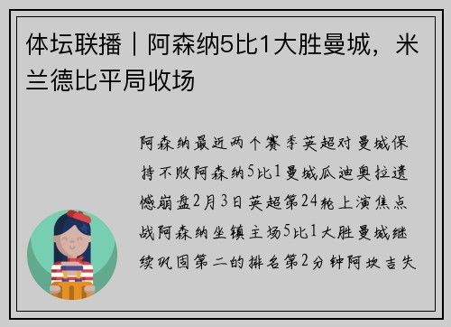 体坛联播｜阿森纳5比1大胜曼城，米兰德比平局收场