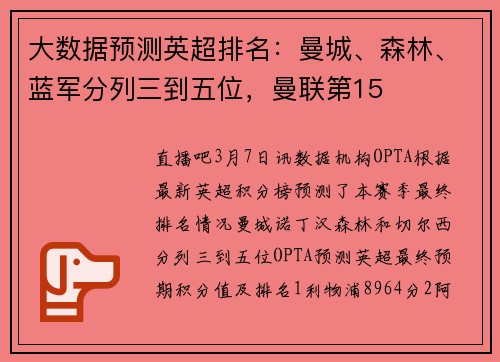 大数据预测英超排名：曼城、森林、蓝军分列三到五位，曼联第15