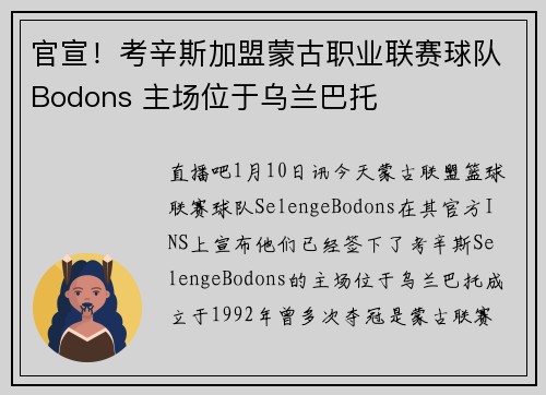 官宣！考辛斯加盟蒙古职业联赛球队Bodons 主场位于乌兰巴托