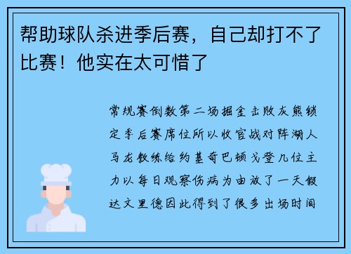 帮助球队杀进季后赛，自己却打不了比赛！他实在太可惜了