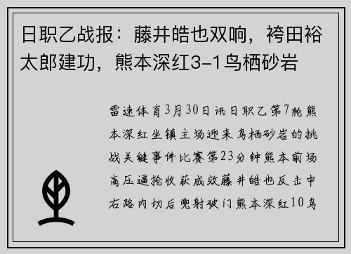 日职乙战报：藤井皓也双响，袴田裕太郎建功，熊本深红3-1鸟栖砂岩