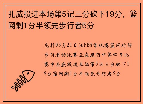 扎威投进本场第5记三分砍下19分，篮网剩1分半领先步行者5分