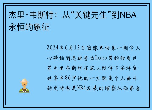 杰里·韦斯特：从“关键先生”到NBA永恒的象征