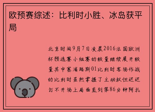 欧预赛综述：比利时小胜、冰岛获平局
