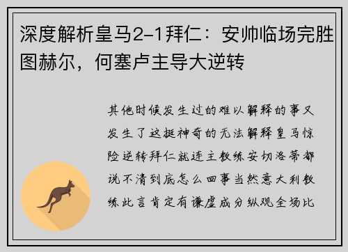 深度解析皇马2-1拜仁：安帅临场完胜图赫尔，何塞卢主导大逆转