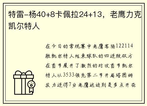 特雷-杨40+8卡佩拉24+13，老鹰力克凯尔特人