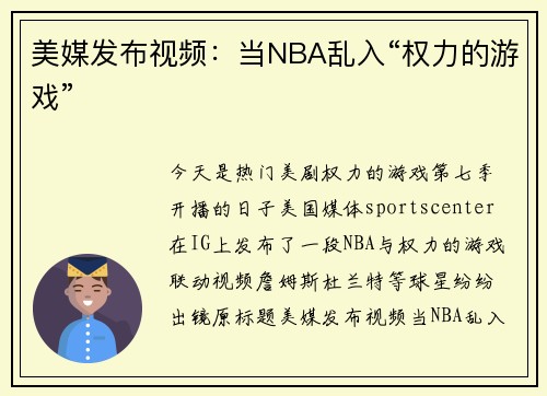 美媒发布视频：当NBA乱入“权力的游戏”