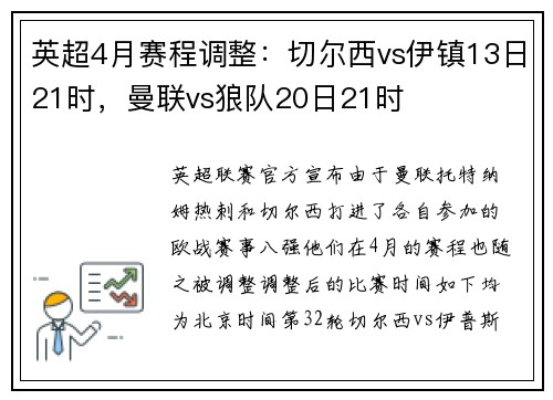 英超4月赛程调整：切尔西vs伊镇13日21时，曼联vs狼队20日21时
