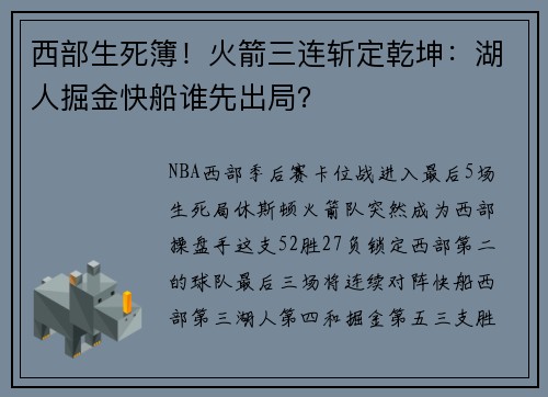 西部生死簿！火箭三连斩定乾坤：湖人掘金快船谁先出局？