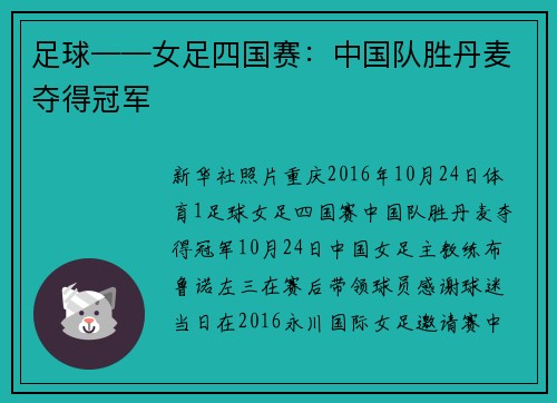 足球——女足四国赛：中国队胜丹麦夺得冠军