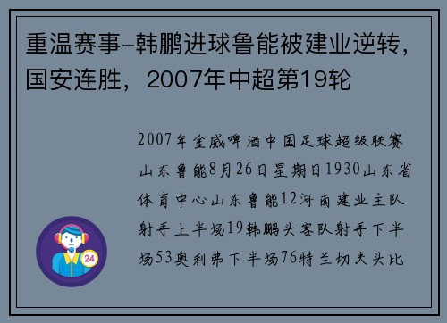 重温赛事-韩鹏进球鲁能被建业逆转，国安连胜，2007年中超第19轮
