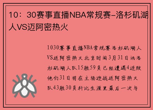 10：30赛事直播NBA常规赛-洛杉矶湖人VS迈阿密热火