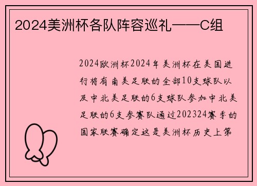 2024美洲杯各队阵容巡礼——C组