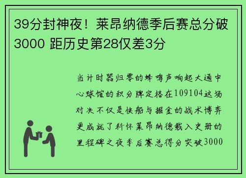 39分封神夜！莱昂纳德季后赛总分破3000 距历史第28仅差3分