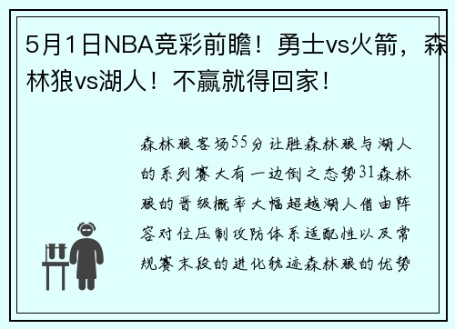 5月1日NBA竞彩前瞻！勇士vs火箭，森林狼vs湖人！不赢就得回家！