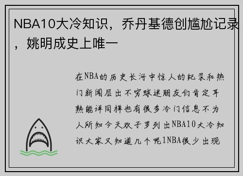 NBA10大冷知识，乔丹基德创尴尬记录，姚明成史上唯一