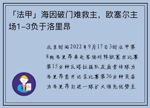 「法甲」海因破门难救主，欧塞尔主场1-3负于洛里昂