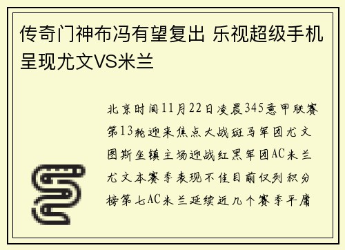 传奇门神布冯有望复出 乐视超级手机呈现尤文VS米兰