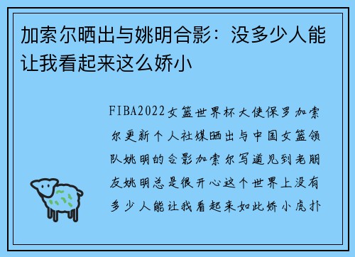 加索尔晒出与姚明合影：没多少人能让我看起来这么娇小