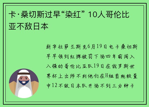 卡·桑切斯过早“染红” 10人哥伦比亚不敌日本