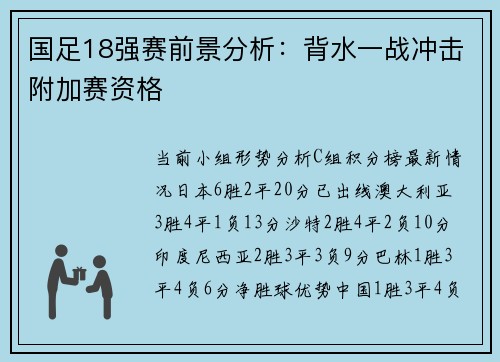 国足18强赛前景分析：背水一战冲击附加赛资格