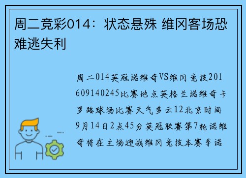 周二竞彩014：状态悬殊 维冈客场恐难逃失利