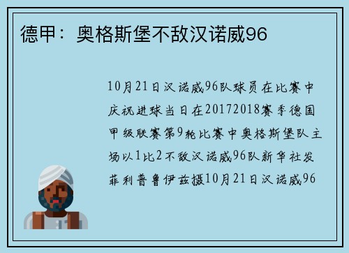 德甲：奥格斯堡不敌汉诺威96