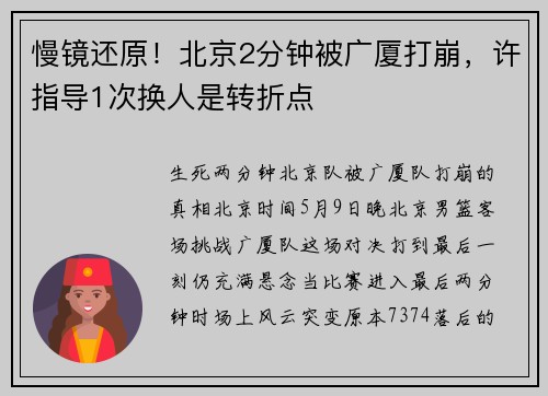 慢镜还原！北京2分钟被广厦打崩，许指导1次换人是转折点