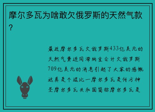 摩尔多瓦为啥敢欠俄罗斯的天然气款？