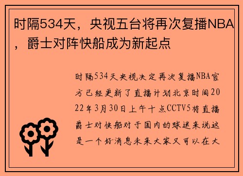 时隔534天，央视五台将再次复播NBA，爵士对阵快船成为新起点