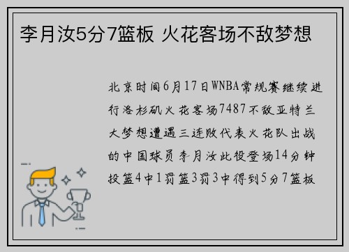 李月汝5分7篮板 火花客场不敌梦想