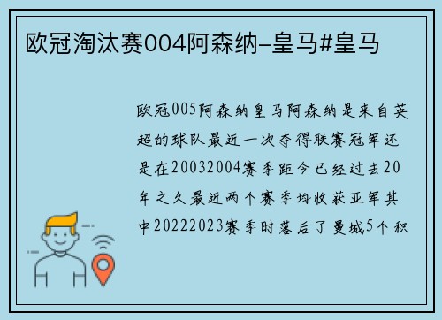 欧冠淘汰赛004阿森纳-皇马#皇马