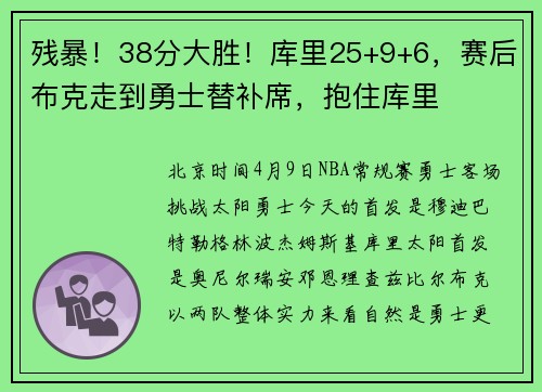 残暴！38分大胜！库里25+9+6，赛后布克走到勇士替补席，抱住库里