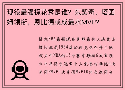 现役最强探花秀是谁？东契奇、塔图姆领衔，恩比德或成最水MVP？