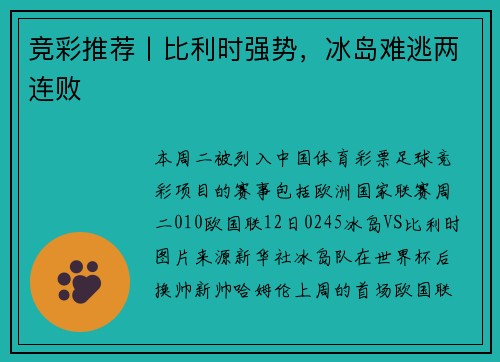 竞彩推荐丨比利时强势,冰岛难逃两连败