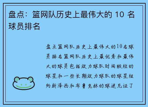 盘点:篮网队历史上最伟大的 10 名球员排名