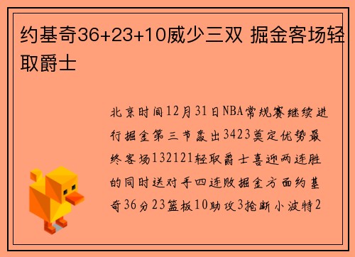 约基奇36+23+10威少三双 掘金客场轻取爵士