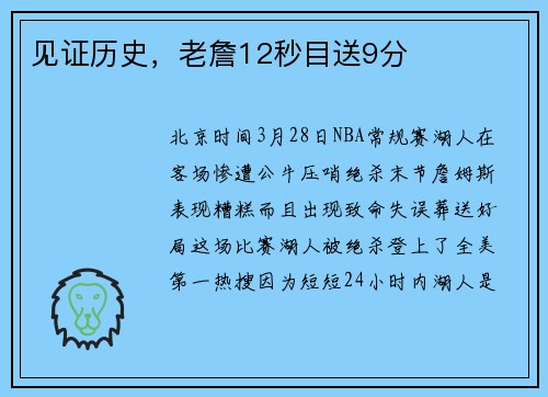 见证历史，老詹12秒目送9分