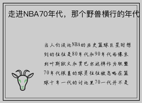 走进NBA70年代，那个野兽横行的年代